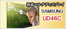 液晶マルチディスプレイ SAMSUNG UD46C