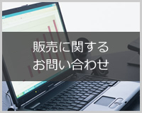 販売に関するお問い合わせ